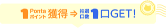 1Pontaポイント獲得→抽選口数1口GET!