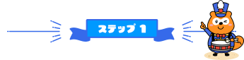 ステップ1
