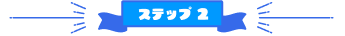 ステップ2