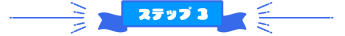 ステップ3