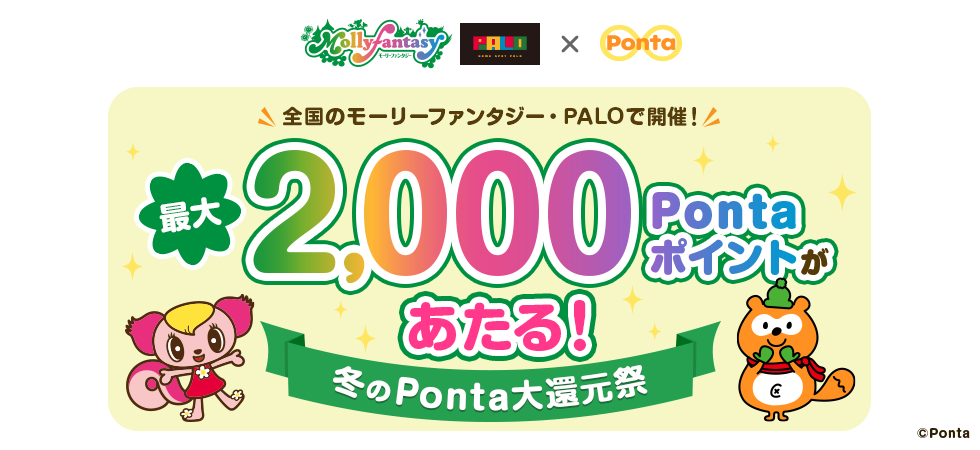 ＼全国のモーリーファンタジー・モーリーファンタジーｆ・ＰＡＬＯで開催！／ 最大2,000Pontaポイントがあたる！冬のPonta大還元祭