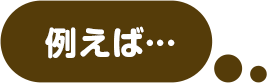 例えば...