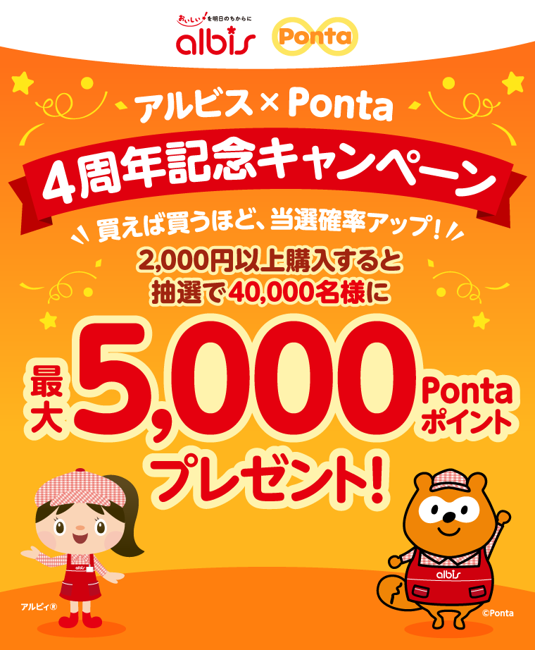 アルビスPonta提携4周年キャンペーン｜共通ポイント Ponta [ポンタ]