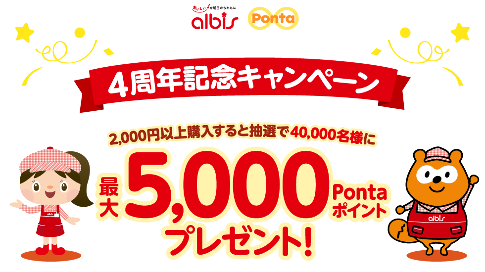 アルビス×Ponta　4周年記念キャンペーン　買えば買うほど、当選確率アップ！2,000円以上購入すると抽選で40,000名様に最大5,000Pontaポイントプレゼント！