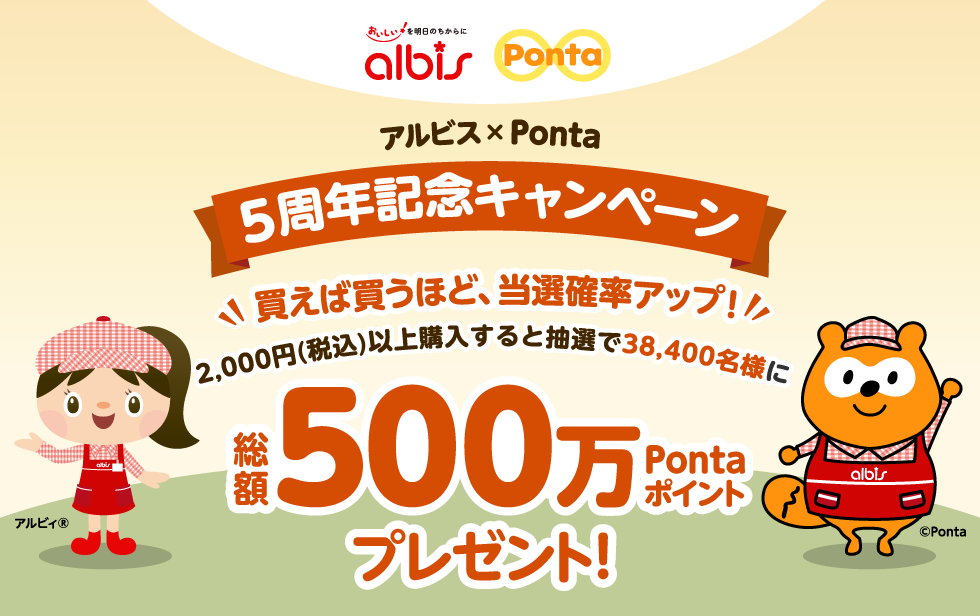 アルビス×Ponta 5周年記念キャンペーン 買えば買うほど、当選確率アップ！2,000円以上購入すると抽選で38,400名様に総額500万Pontaポイント山分けポイント！