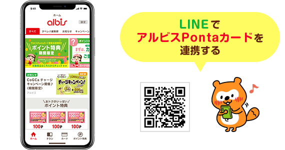 LINEでアルビスPontaカードを連携する