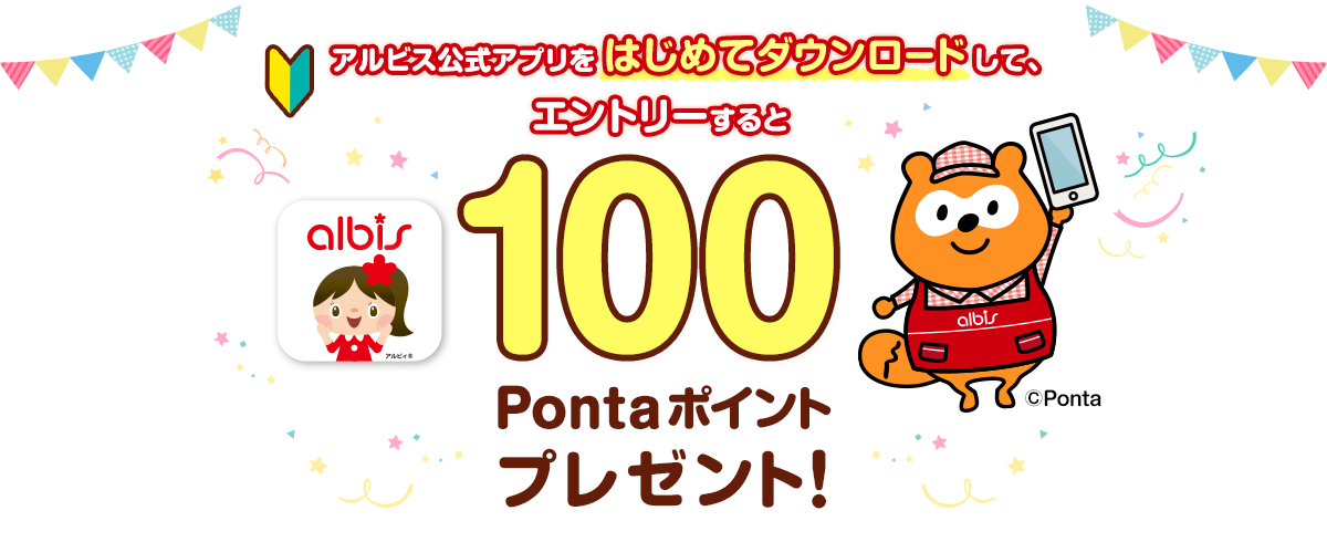 アルビス公式アプリをはじめてダウンロードして、エントリーすると100Pontaポイントプレゼント！