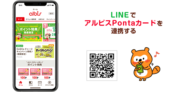 LINEでアルビスPontaカードを連携する