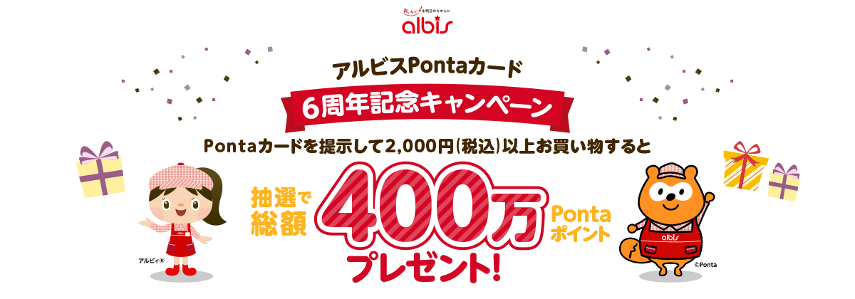 アルビスPontaカード6周年記念キャンペーン｜共通ポイント Ponta [ポンタ]