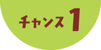 チャンス1