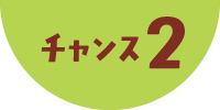 チャンス2