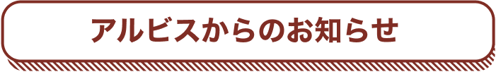 アルビスからのお知らせ