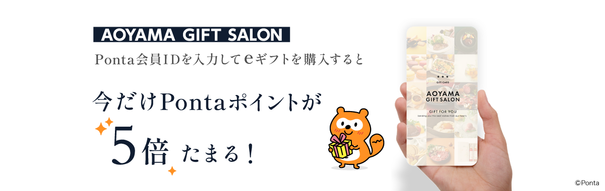 AOYAMA GIFT SALON Ponta会員IDを入力してeギフトを購入すると今だけPontaポイントが5倍たまる!