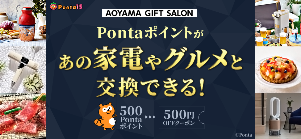 AOYAMA GIFT SALON Pontaポイントがあの家電やグルメと交換できる! 500Pontaポイントが、500円OFFクーポンに