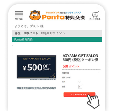 Ponta特典交換ページ