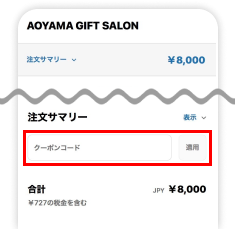 AOYAMA GIFT SALON購入画面