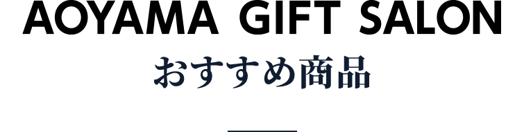 AOYAMA GIFT SALON おすすめ商品