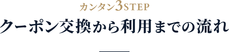 カンタン3step クーポン交換から利用までの流れ