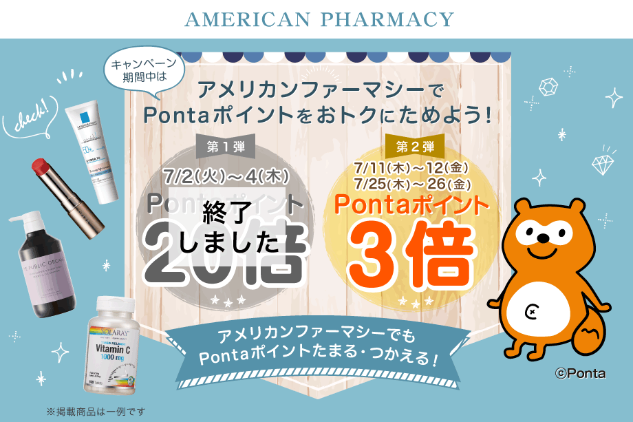 アメリカンファーマシーでPontaポイントをおトクにためよう！