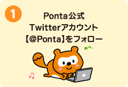 Ponta公式Twitterアカウントをフォロー