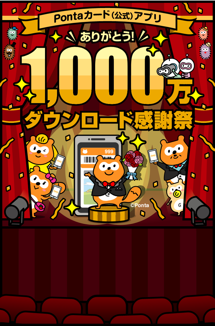 Pontaカード(公式) アプリ ありがとう！  1,000万ダウンロード感謝祭