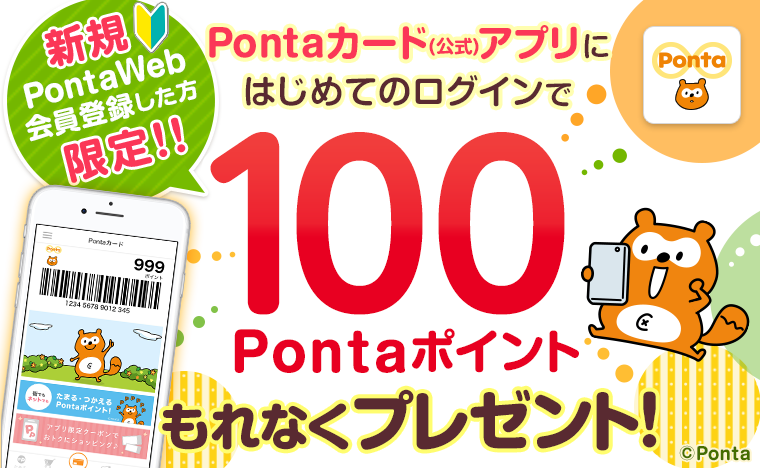 新規PontaWeb会員登録した方限定！！Pontaカード(公式)アプリにはじめてのログインで100Pontaポイントもれなくプレゼント！