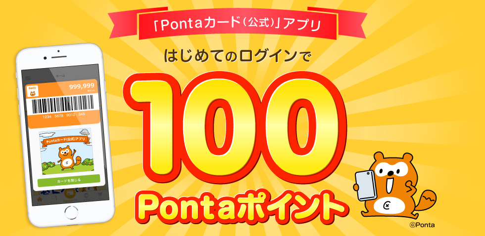 新規PontaWeb会員登録した方限定！！Pontaカード(公式)アプリにはじめてのログインで100Pontaポイントもれなくプレゼント！