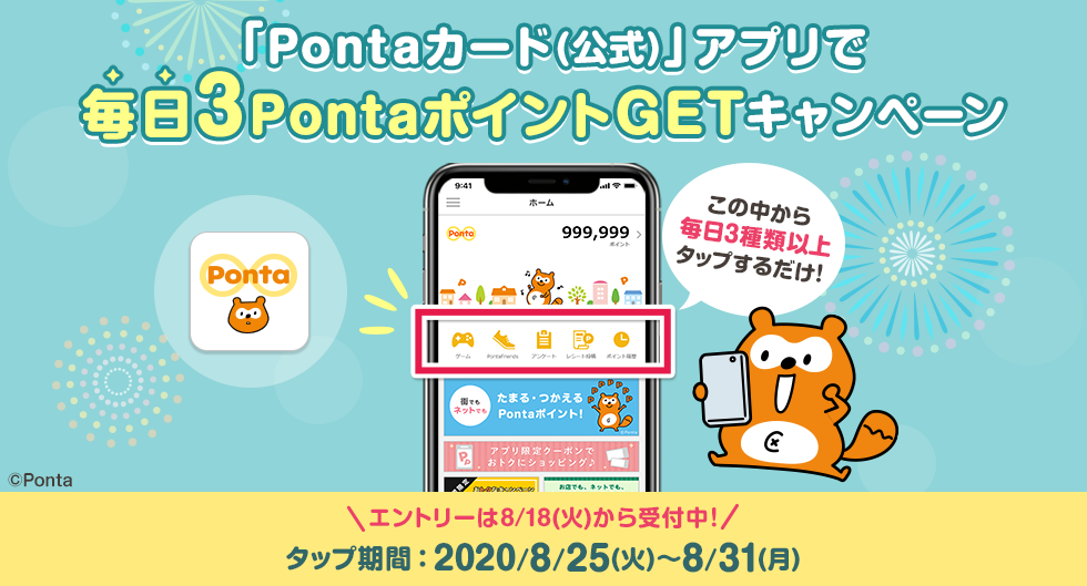 「Pontaカード(公式)」アプリで毎日3PontaポイントGETキャンペーン