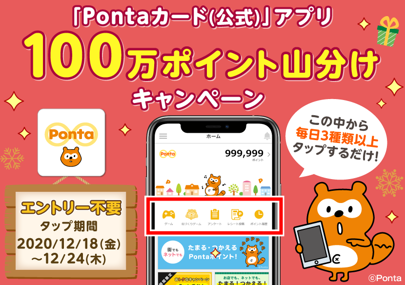 「Pontaカード(公式)」アプリで毎日3PontaポイントGETキャンペーン