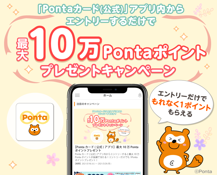 「Pontaカード(公式)」アプリからエントリーするだけで最大10万Pontaポイントプレゼントキャンペーン