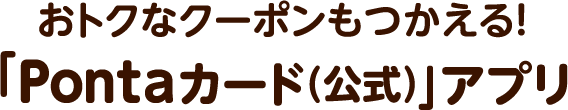 おトクなクーポンもつかえる！「Pontaカード(公式)」アプリ