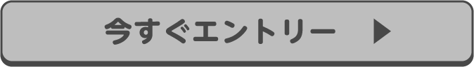 今すぐエントリー！