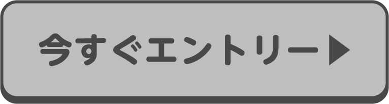 今すぐエントリー！