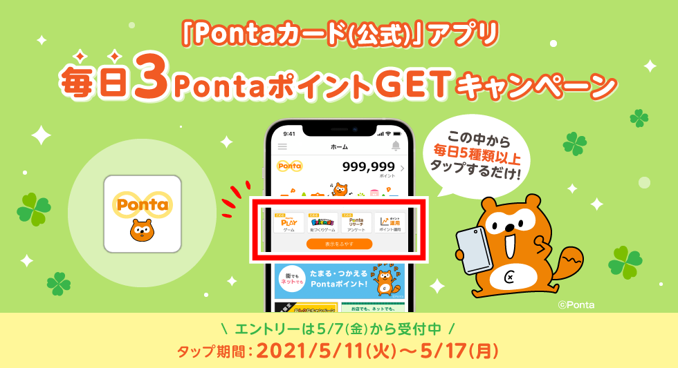 「Pontaカード(公式)」アプリで毎日3PontaポイントGETキャンペーン