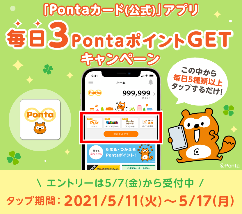 アプリで毎日3PontaポイントGETキャンペーン｜共通ポイント Ponta [ポンタ]