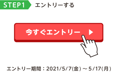STEP1 エントリーする