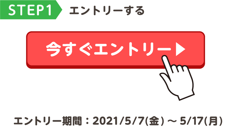 STEP1 エントリーする