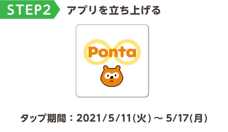 アプリで毎日3PontaポイントGETキャンペーン｜共通ポイント Ponta [ポンタ]