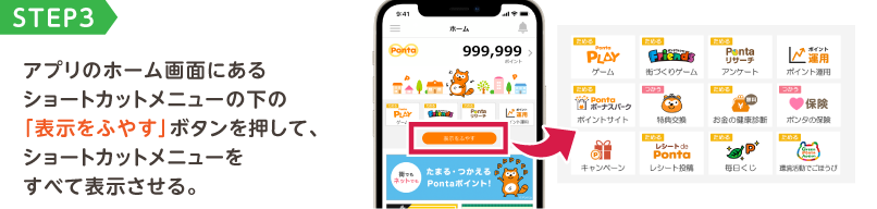 STEP3 アプリのホーム画面にあるショートカットメニューの下の「表示をふやす」ボタンを押して、ショートカットメニューをすべて表示させる。