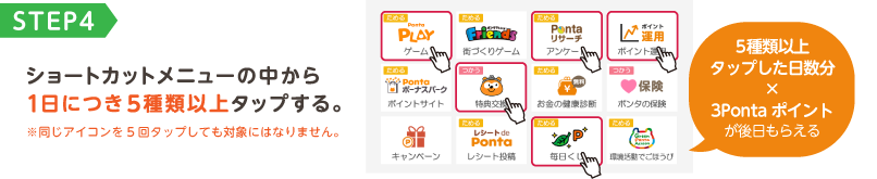 STEP4 ショートカットメニューの中から1日につき5種類以上タップする。