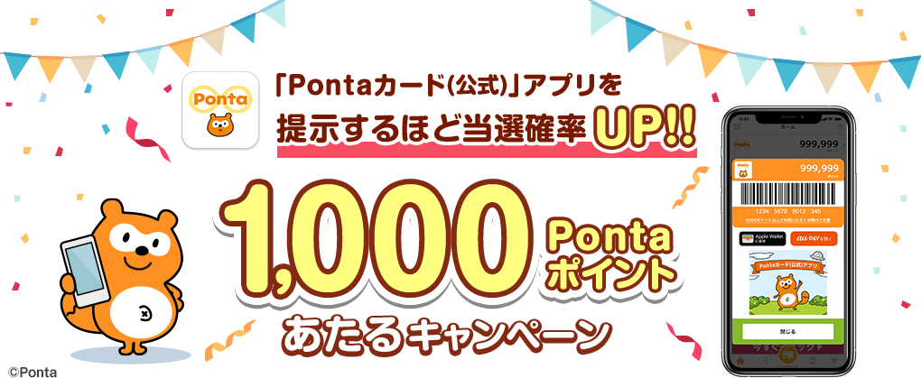 「Pontaカード(公式)」アプリを提示するほど当選確率UP！1,000Pontaポイントあたるキャンペーン
