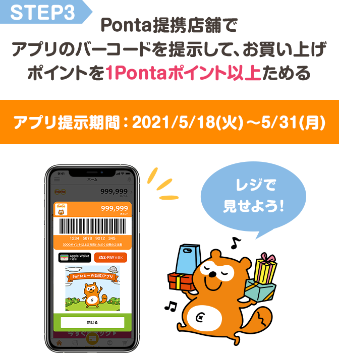 STEP3 Ponta提携店舗でアプリのバーコードを提示して、お買い上げポイントを1Pontaポイント以上ためる