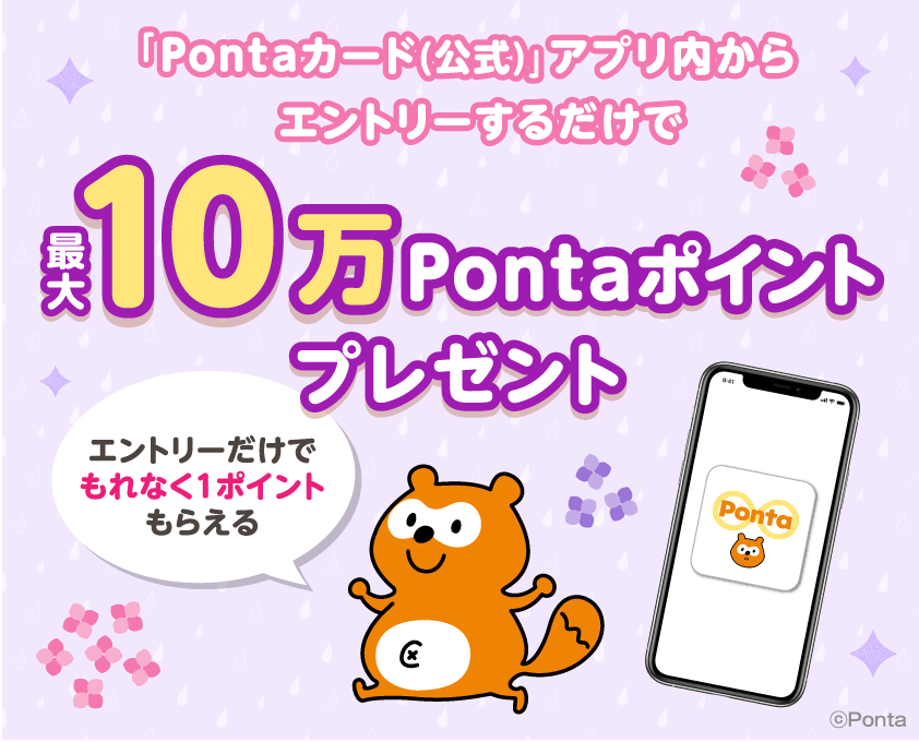 「Pontaカード（公式）」アプリからエントリーだけで最大10万Pontaポイントがもらえるチャンス！エントリーするだけでも、1Pontaポイントプレゼント！