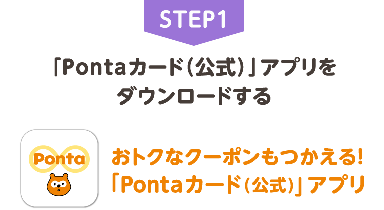 STEP1 「Pontaカード（公式）」アプリをダウンロードする