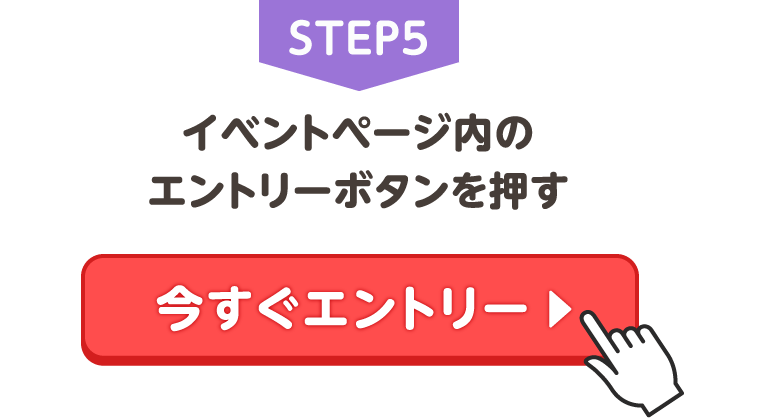 STEP5 イベントページ内のエントリーボタンを押す