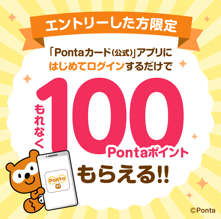 エントリーした方限定 「Pontaカード(公式)」アプリにはじめてログインするだけで もれなく100Pontaポイントもらえる!!