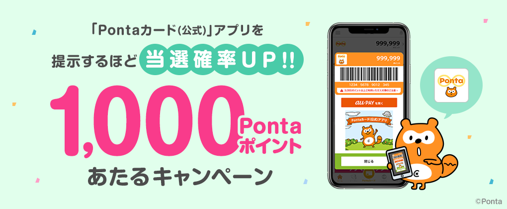 「Pontaカード(公式)」アプリを提示するほど当選確率UP000Pontaポイントあたるキャンペーン