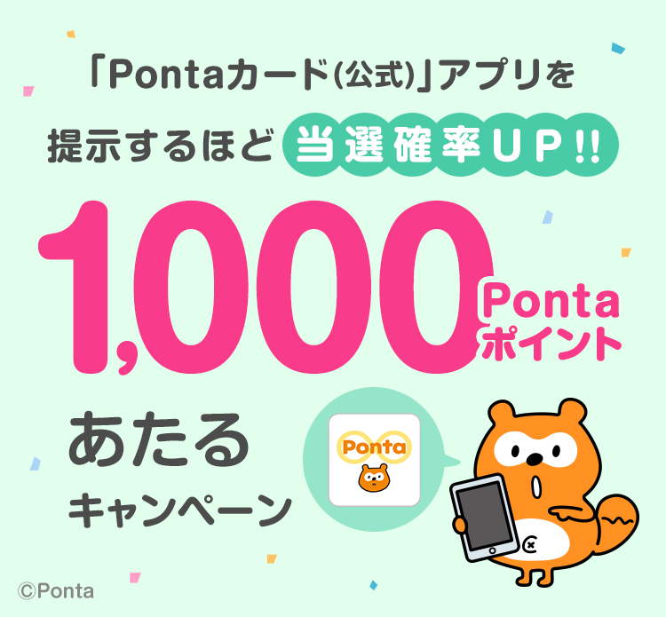 「Pontaカード(公式)」アプリを提示するほど当選確率UP000Pontaポイントあたるキャンペーン