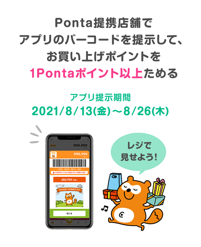 Ponta提携店舗でアプリのバーコードを提示して、お買い上げポイントを1Pontaポイント以上ためる