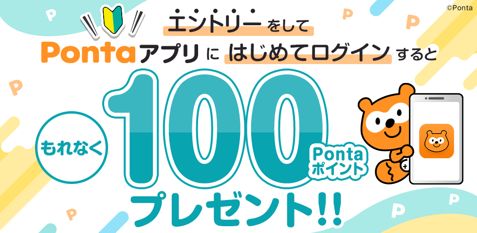 エントリーをしてPontaサプリにはじめてログインするともれなく100Pontaポイントプレゼント!!